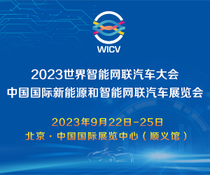 2023世界智能網聯汽車大會