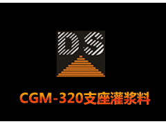 CGM-320支座灌漿料-- 廣州大帥建筑材料技術有限公司