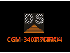 CGM-340系列灌漿料-- 廣州大帥建筑材料技術有限公司