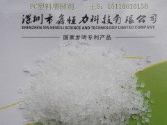 供應深圳PC聚碳酸酯增韌劑 PC聚碳酸酯增韌劑廠家-- 深圳鑫恒力科技有限公司