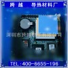 廣東電子導熱材料廠家跨越電子最專業(yè)