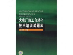 書_火電廠熱工自動化技術培訓試題庫-- 宜賓市君雅軒圖書有限公司