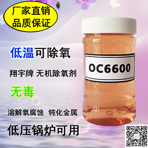翔宇OC6600食品級鍋爐除氧劑 低溫可除氧-- 威海翔宇環保科技股份有限公司