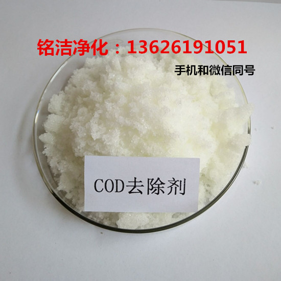 污水COD達標排放化學水處理藥劑 蘇州COD去除劑廠家-- 蘇州銘潔凈化設備有限公司