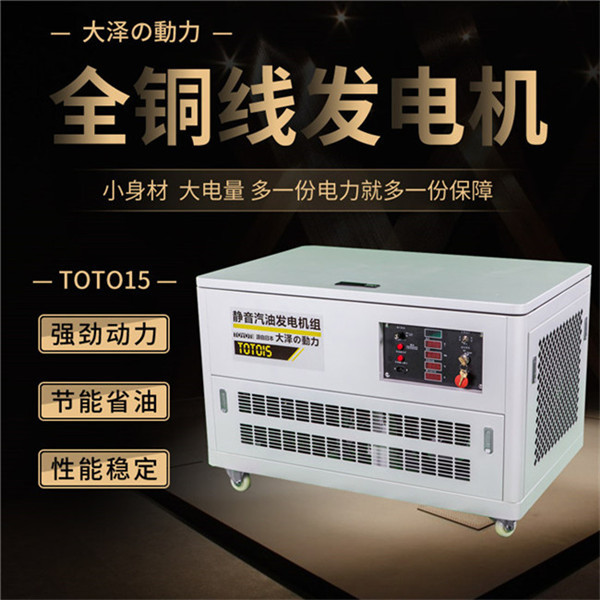 TOTO15靜音15kw汽油發電機組-- 上海豹羅實業有限公司