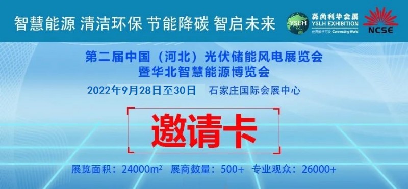 2022年專業光伏展會之河北光伏展覽會-- 河北英尚利華會展服務有限公司