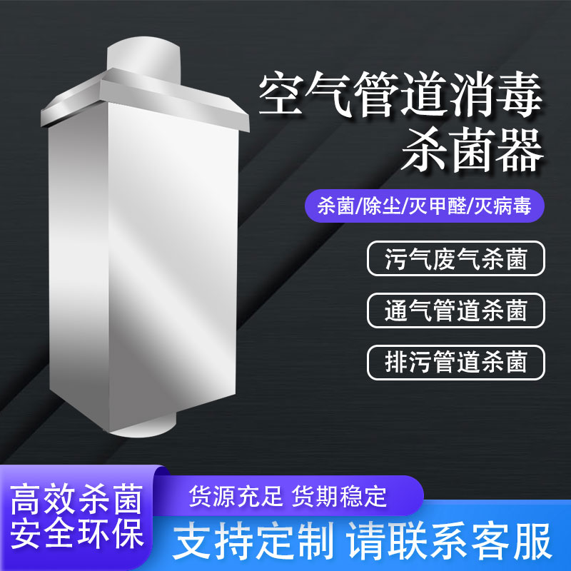 光氫離子空氣紫外線消毒器-- 潔智達(dá)河北環(huán)保設(shè)備有限公司