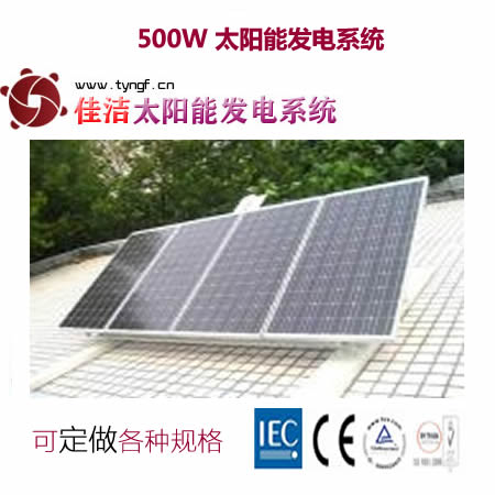 供應(yīng)佳潔牌JJ500DY500W太陽能發(fā)電系統(tǒng)-- 無錫市佳潔科技有限公司